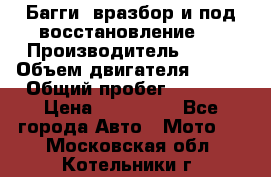 Багги, вразбор и под восстановление.  › Производитель ­ BRP › Объем двигателя ­ 980 › Общий пробег ­ 1 980 › Цена ­ 450 000 - Все города Авто » Мото   . Московская обл.,Котельники г.